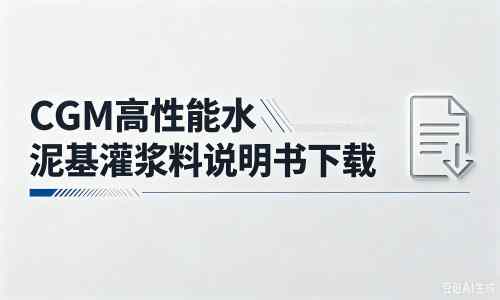 仁寿厂家：CGM高性能水泥基灌浆料说明书PDF（纯白无LOGO）